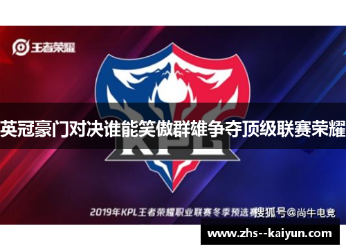 英冠豪门对决谁能笑傲群雄争夺顶级联赛荣耀