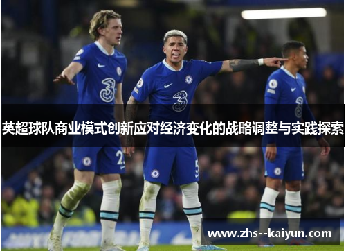 英超球队商业模式创新应对经济变化的战略调整与实践探索