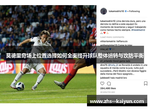 莫德里奇场上位置选择如何全面提升球队整体运转与攻防平衡