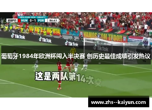 葡萄牙1984年欧洲杯闯入半决赛 创历史最佳成绩引发热议