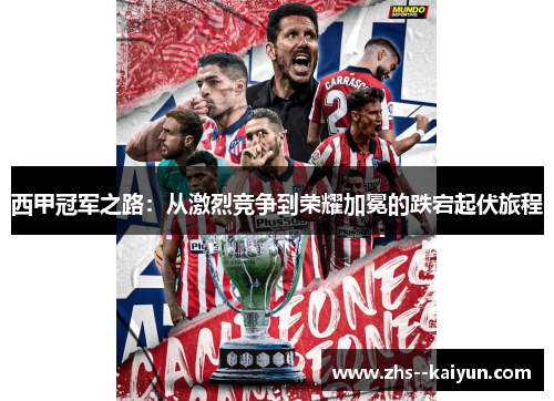 西甲冠军之路：从激烈竞争到荣耀加冕的跌宕起伏旅程