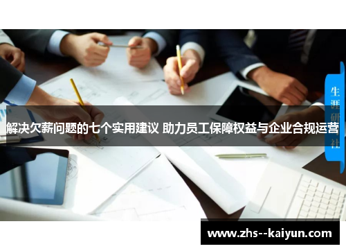 解决欠薪问题的七个实用建议 助力员工保障权益与企业合规运营