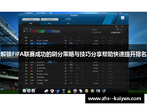 解锁FIFA联赛成功的刷分策略与技巧分享帮助快速提升排名