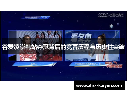 谷爱凌崇礼站夺冠背后的竞赛历程与历史性突破