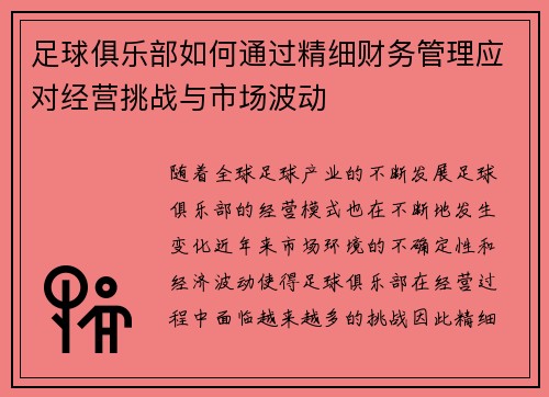 足球俱乐部如何通过精细财务管理应对经营挑战与市场波动
