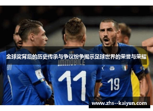 金球奖背后的历史传承与争议纷争揭示足球世界的荣誉与荣耀