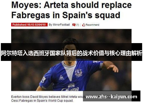 阿尔特塔入选西班牙国家队背后的战术价值与核心理由解析