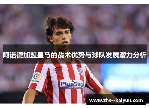 阿诺德加盟皇马的战术优势与球队发展潜力分析
