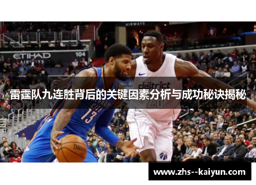 雷霆队九连胜背后的关键因素分析与成功秘诀揭秘