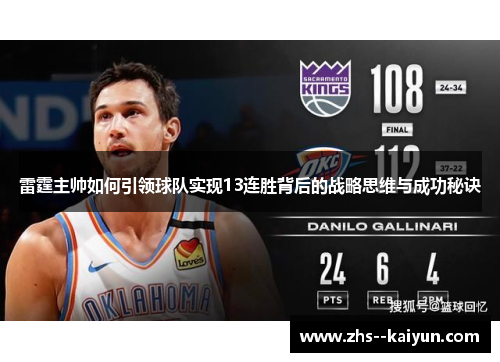 雷霆主帅如何引领球队实现13连胜背后的战略思维与成功秘诀