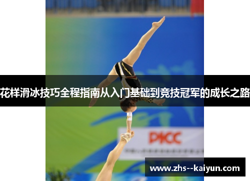 花样滑冰技巧全程指南从入门基础到竞技冠军的成长之路