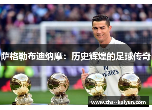 萨格勒布迪纳摩：历史辉煌的足球传奇