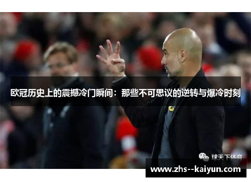 欧冠历史上的震撼冷门瞬间：那些不可思议的逆转与爆冷时刻