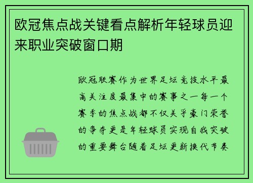 欧冠焦点战关键看点解析年轻球员迎来职业突破窗口期