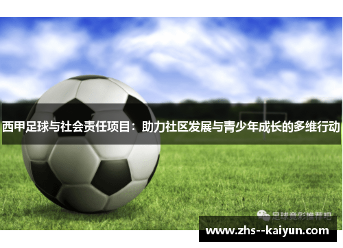 西甲足球与社会责任项目：助力社区发展与青少年成长的多维行动
