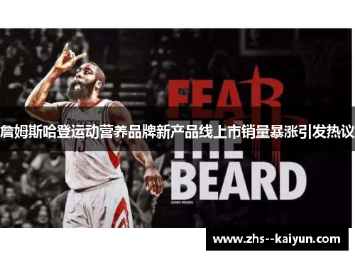 詹姆斯哈登运动营养品牌新产品线上市销量暴涨引发热议