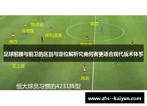 足球前腰与前卫的区别与定位解析究竟何者更适合现代战术体系