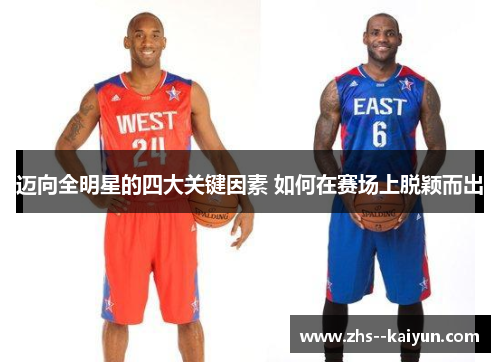 迈向全明星的四大关键因素 如何在赛场上脱颖而出