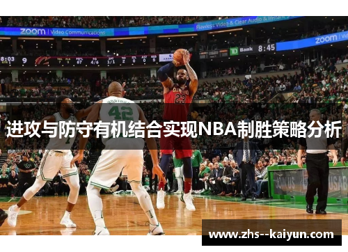 进攻与防守有机结合实现NBA制胜策略分析