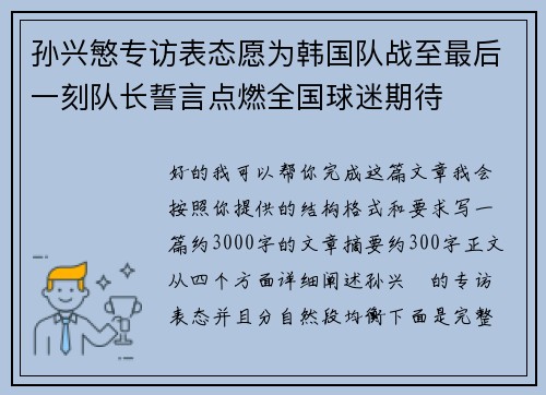 孙兴慜专访表态愿为韩国队战至最后一刻队长誓言点燃全国球迷期待