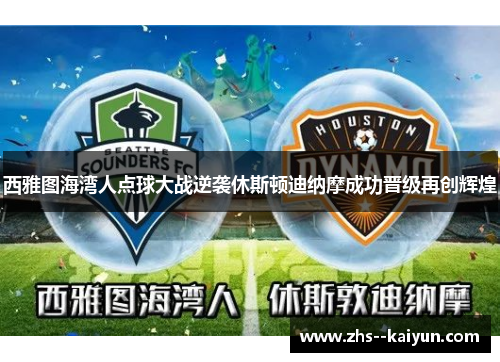 西雅图海湾人点球大战逆袭休斯顿迪纳摩成功晋级再创辉煌
