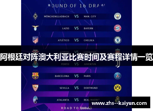 阿根廷对阵澳大利亚比赛时间及赛程详情一览