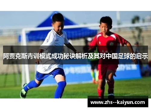 阿贾克斯青训模式成功秘诀解析及其对中国足球的启示