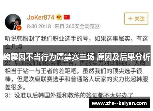 魏震因不当行为遭禁赛三场 原因及后果分析