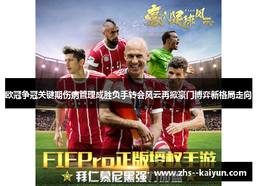 欧冠争冠关键期伤病管理成胜负手转会风云再掀豪门博弈新格局走向