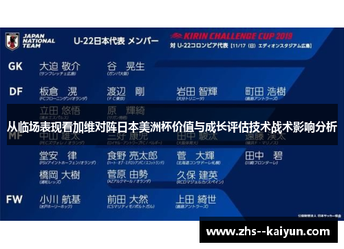 从临场表现看加维对阵日本美洲杯价值与成长评估技术战术影响分析