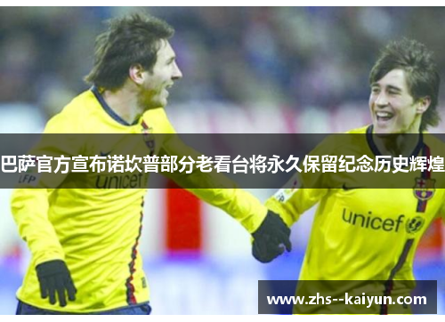 巴萨官方宣布诺坎普部分老看台将永久保留纪念历史辉煌