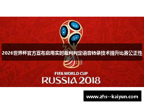 2026世界杯官方宣布启用实时裁判判定语音转录技术提升比赛公正性