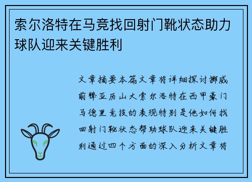 索尔洛特在马竞找回射门靴状态助力球队迎来关键胜利