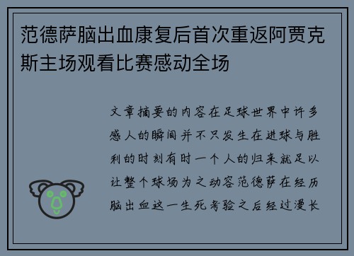 范德萨脑出血康复后首次重返阿贾克斯主场观看比赛感动全场