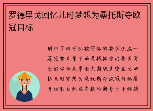 罗德里戈回忆儿时梦想为桑托斯夺欧冠目标