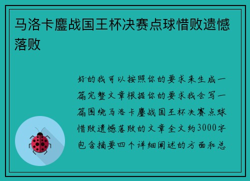 马洛卡鏖战国王杯决赛点球惜败遗憾落败