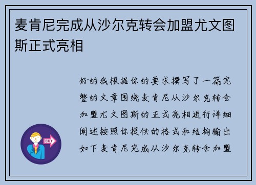 麦肯尼完成从沙尔克转会加盟尤文图斯正式亮相