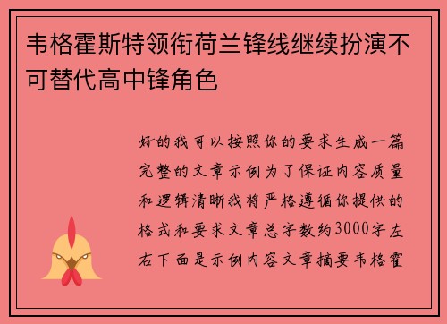 韦格霍斯特领衔荷兰锋线继续扮演不可替代高中锋角色