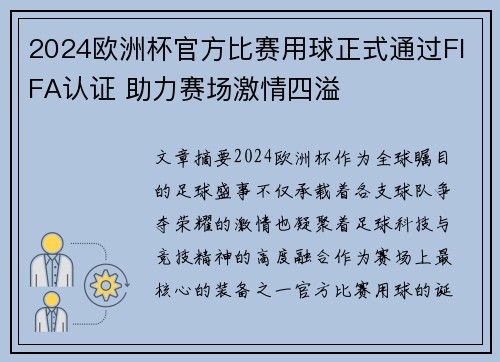 2024欧洲杯官方比赛用球正式通过FIFA认证 助力赛场激情四溢