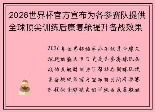 2026世界杯官方宣布为各参赛队提供全球顶尖训练后康复舱提升备战效果