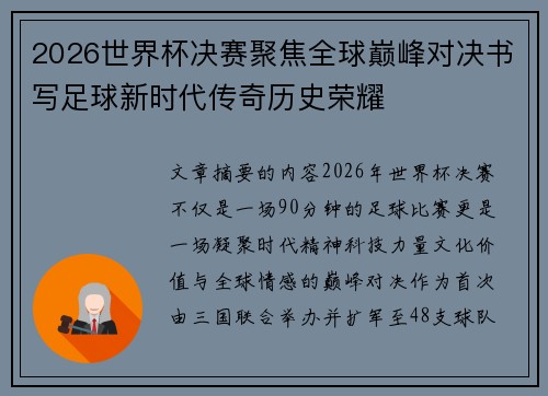 2026世界杯决赛聚焦全球巅峰对决书写足球新时代传奇历史荣耀
