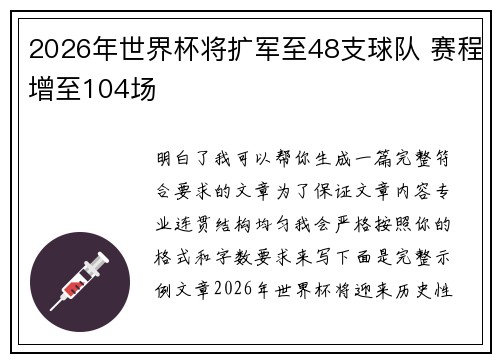2026年世界杯将扩军至48支球队 赛程增至104场