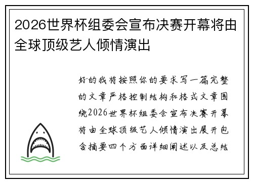 2026世界杯组委会宣布决赛开幕将由全球顶级艺人倾情演出
