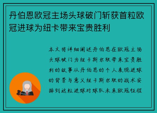 丹伯恩欧冠主场头球破门斩获首粒欧冠进球为纽卡带来宝贵胜利