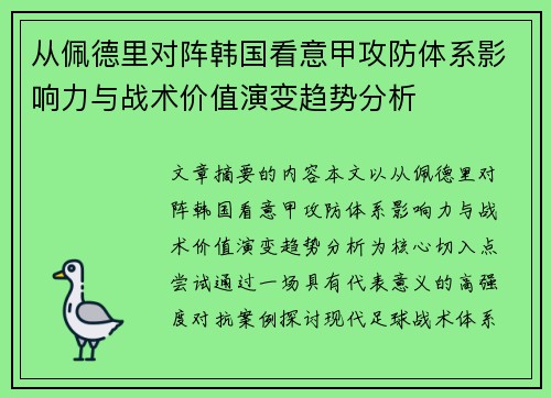 从佩德里对阵韩国看意甲攻防体系影响力与战术价值演变趋势分析