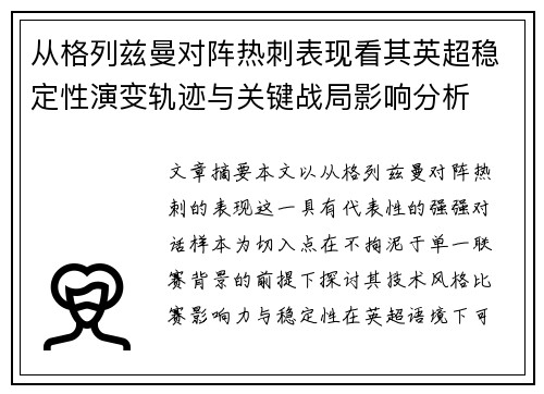 从格列兹曼对阵热刺表现看其英超稳定性演变轨迹与关键战局影响分析