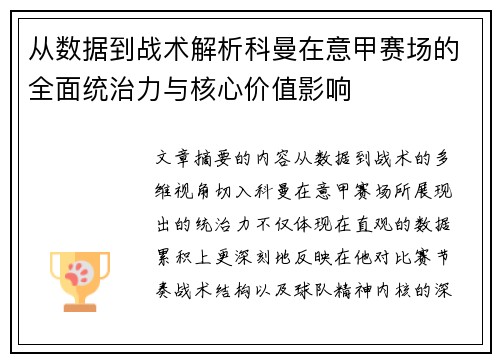 从数据到战术解析科曼在意甲赛场的全面统治力与核心价值影响