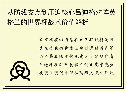 从防线支点到压迫核心吕迪格对阵英格兰的世界杯战术价值解析