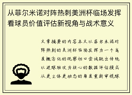 从菲尔米诺对阵热刺美洲杯临场发挥看球员价值评估新视角与战术意义