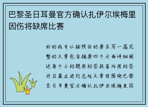 巴黎圣日耳曼官方确认扎伊尔埃梅里因伤将缺席比赛